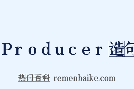 Producer造句是什么意思的图片